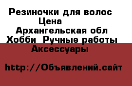 Резиночки для волос › Цена ­ 200 - Архангельская обл. Хобби. Ручные работы » Аксессуары   